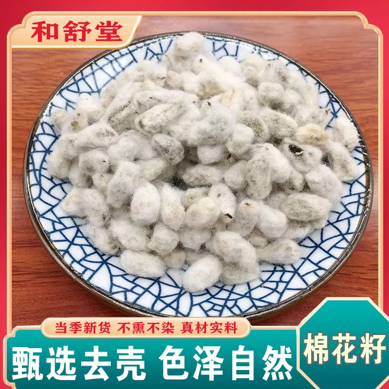 中药材精选正品棉花籽优质棉花子新货棉花核干净无杂药用棉花籽