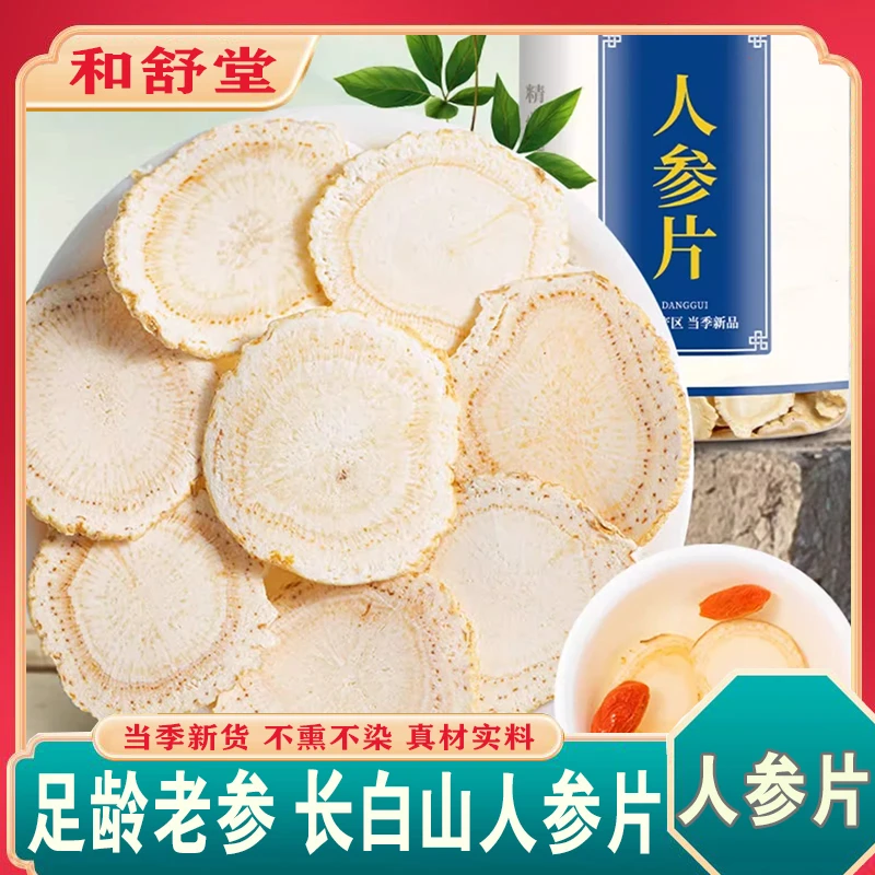 和舒堂中药材人参生晒东北山参切片长白山人参西洋参红参泡水煮水