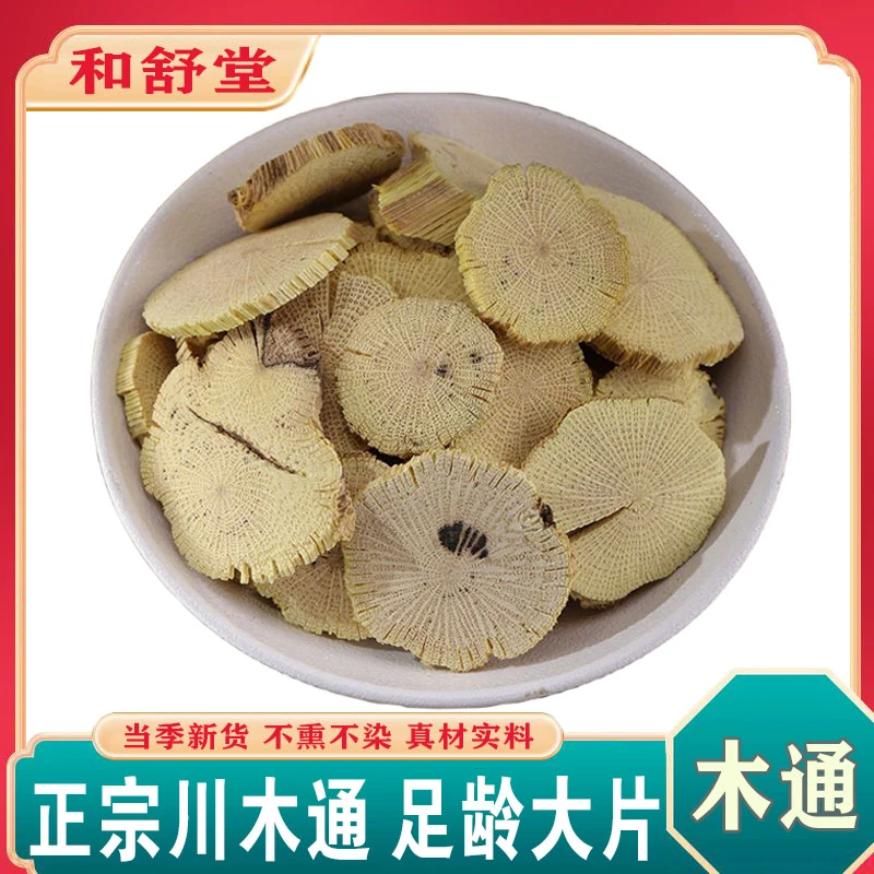 中药材木通四川木通野生木通川木通片 三叶木通八月瓜藤/地海参