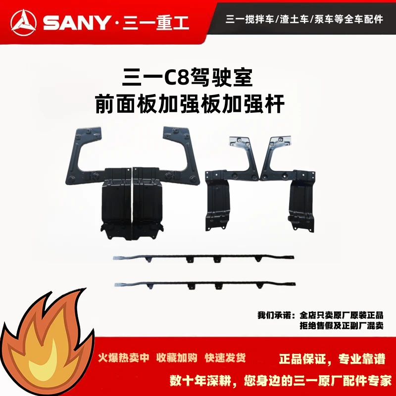 原厂三一C8/318混凝土搅拌车/泵车/重卡配件面罩面板加强板加强杆