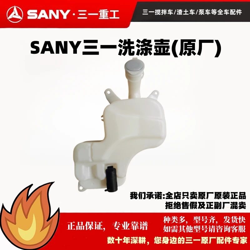 原厂原装三一C6C8混凝土罐车水泥搅拌车泵车渣土车洗涤壶雨刮水壶