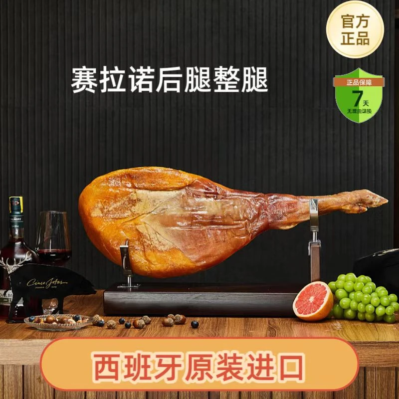 (赛拉诺后腿整腿)正宗西班牙进口火腿赛拉诺后腿整腿6-7.5公斤