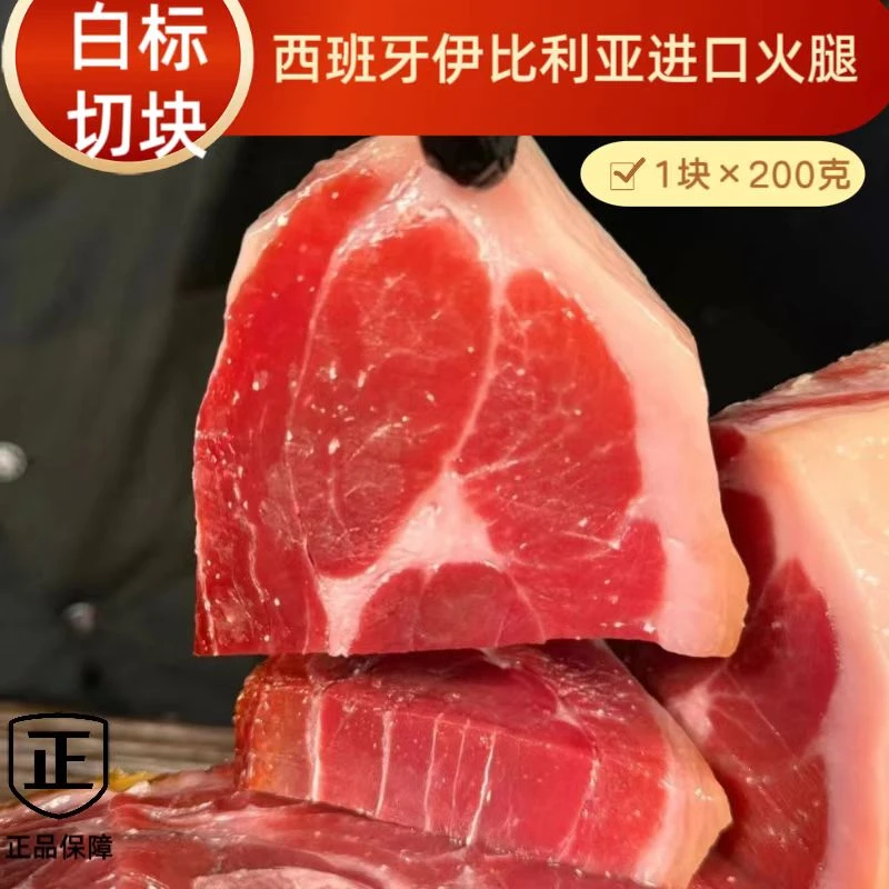（白标切块组合）西班牙伊比利亚进口火腿手工切快开袋即食风干