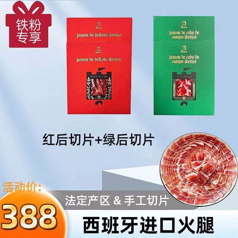 （铁粉专享）西班牙火腿伊比利亚黑猪后腿切片即食三明治火腿
