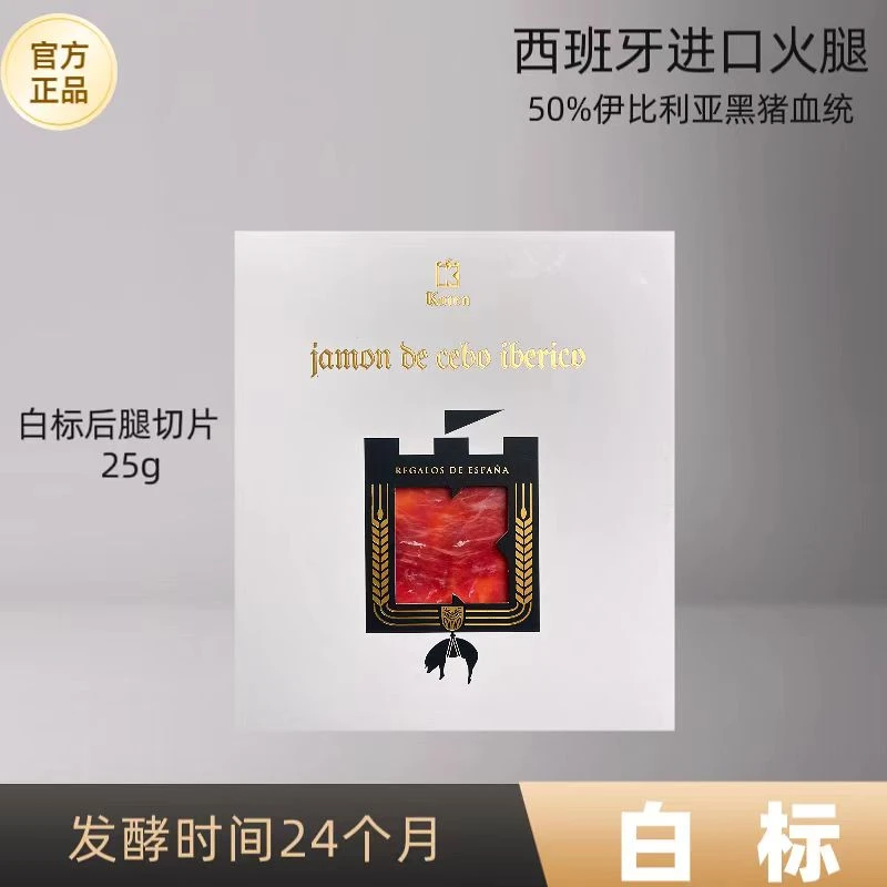 白标西班牙伊比利亚进口火腿手工切片