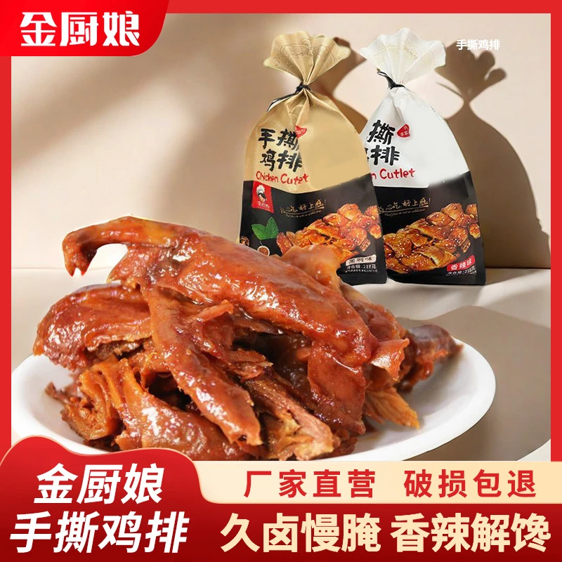 SINCE 1998/金厨娘 218克手撕鸡排黑鸭味香辣味包办公室零食大袋