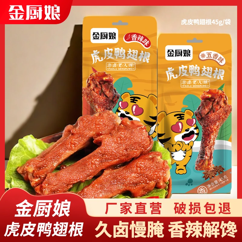 SINCE 1998/金厨娘金厨娘虎皮鸭腿凤爪翅香辣香鸭腿网红45克/袋