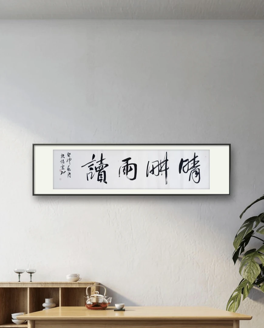 晴耕雨读书法作品书房办公室甚佳中式平面横款