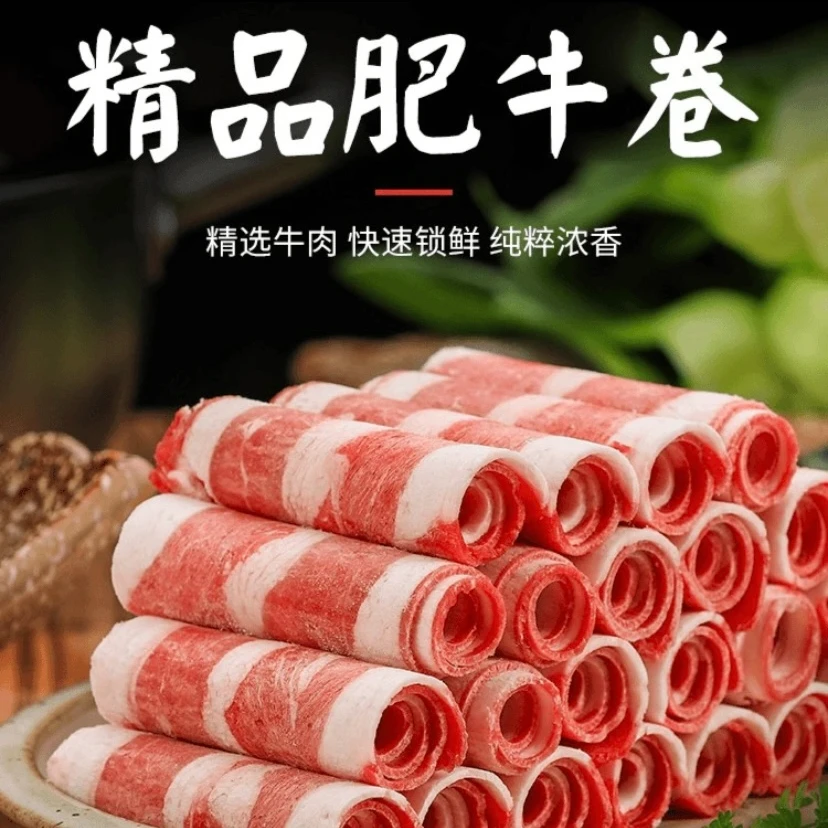 精品牛肉原切肥牛卷
