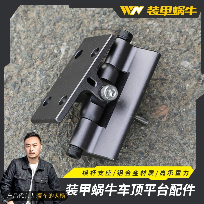 装甲蜗牛汽车配件车顶平台专用横杆支座套装铝合金