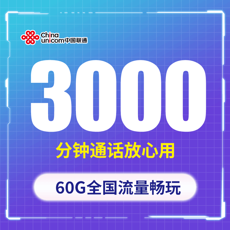 联通电话卡打电话手机卡通话王快递外卖专用电销卡3000分钟菜鸟卡