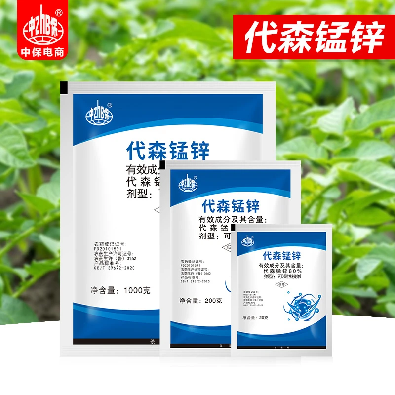ZhB/中保代森锰锌 果树花药马铃薯晚疫病正品农用杀菌剂保护性