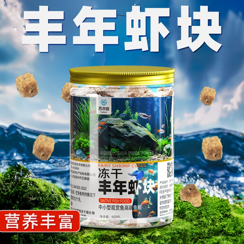 鱼食丰年虾块冻干鱼饲料七彩观赏鱼孔雀鱼热带小型鱼通用上浮鱼粮