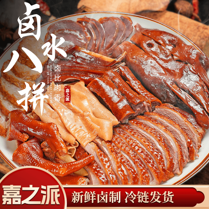 【嘉之派卤水八拼】正宗潮汕卤水卤肉鹅肉狮头鹅猪耳鹅肉咸香