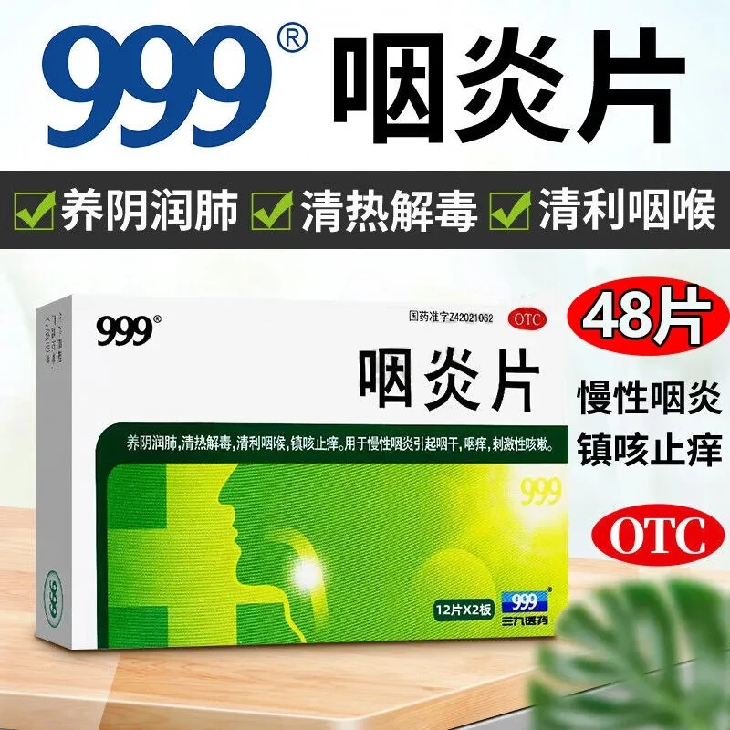 999咽炎片0.26g*48片清热润肺解毒镇咳止痒慢性咽炎咽干痒咳嗽