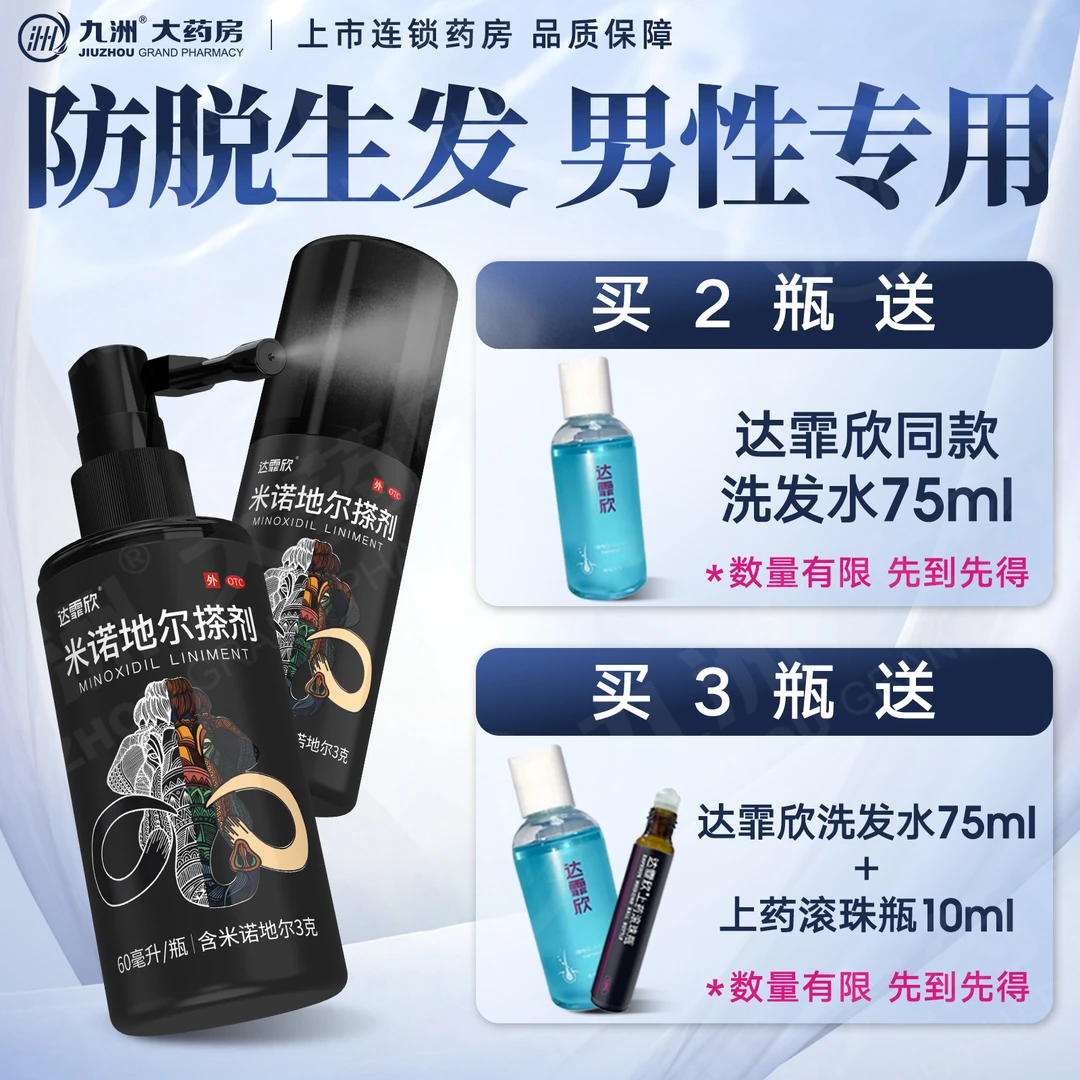 达霏欣米诺地尔搽剂5%*60ml男性防脱掉发生发液脂溢性斑秃发际线