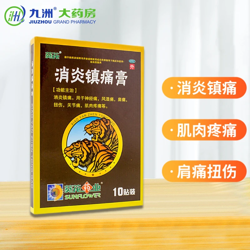 葵花消炎镇痛膏7cm*10cm*10片 神经痛风湿痛肩痛扭伤关节痛肌肉痛