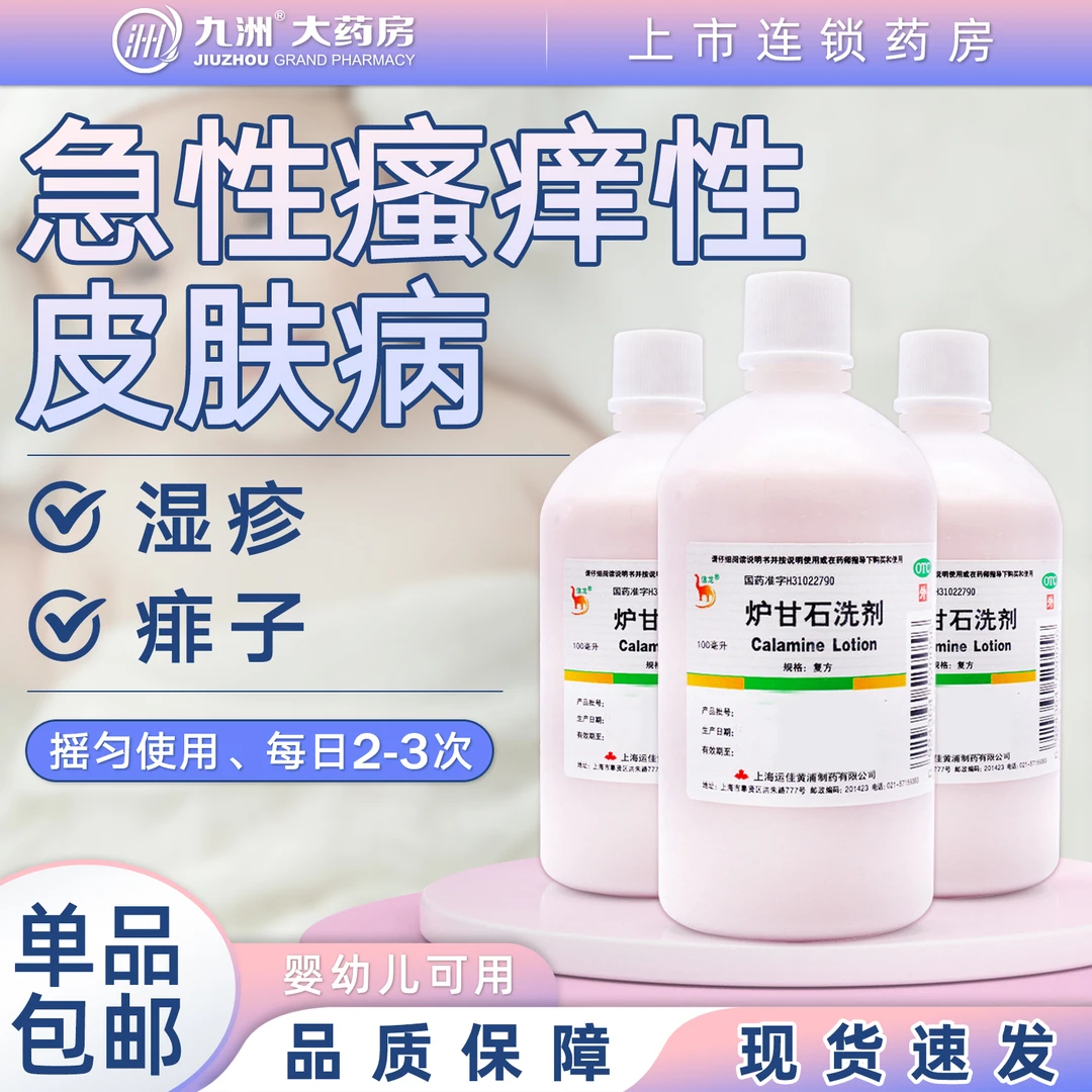 信龙炉甘石洗剂100ml小儿痱子湿疹急性荨麻疹皮肤瘙痒抑菌止痒药