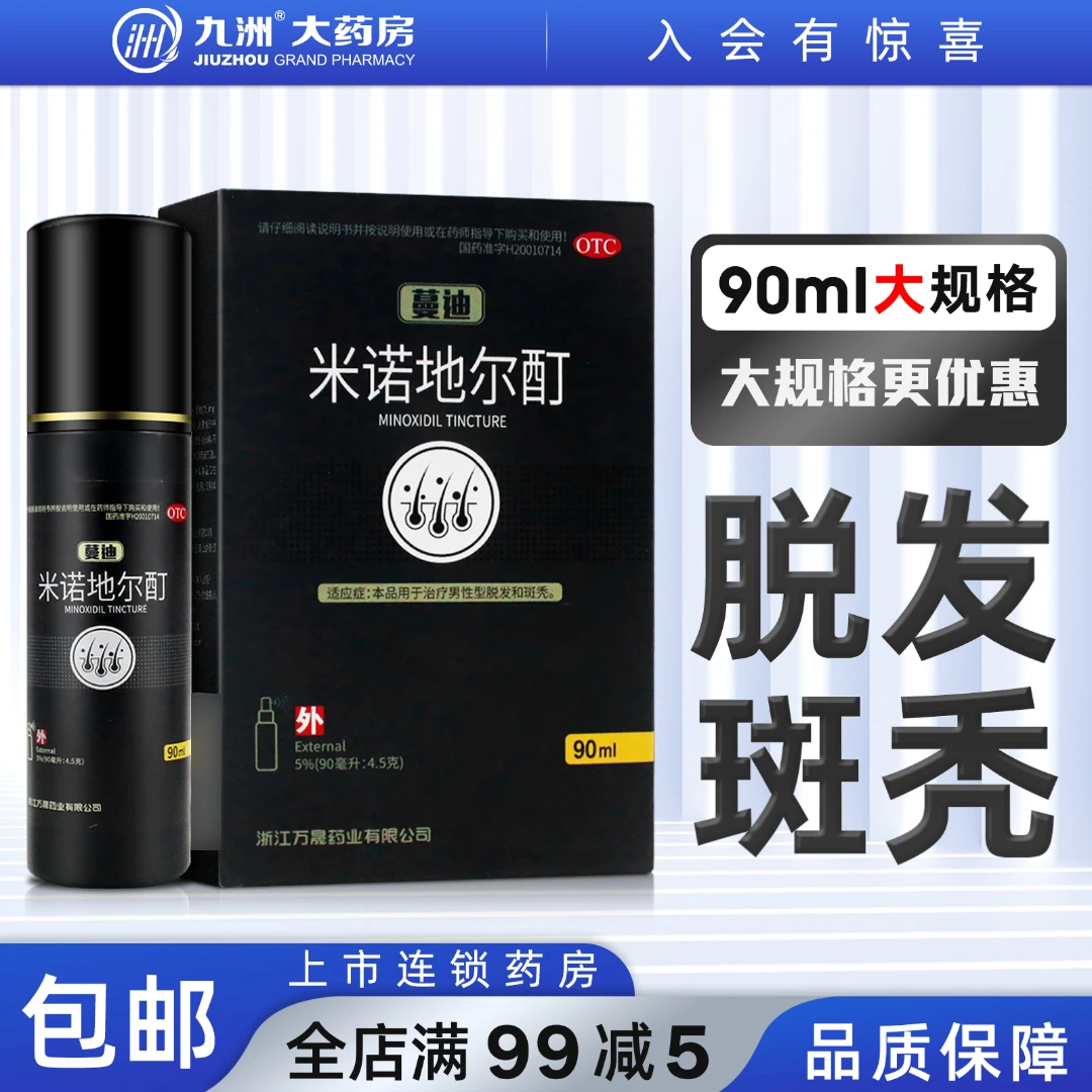 蔓迪米诺地尔酊5%*90ml 用于治疗男性型脱发和斑秃