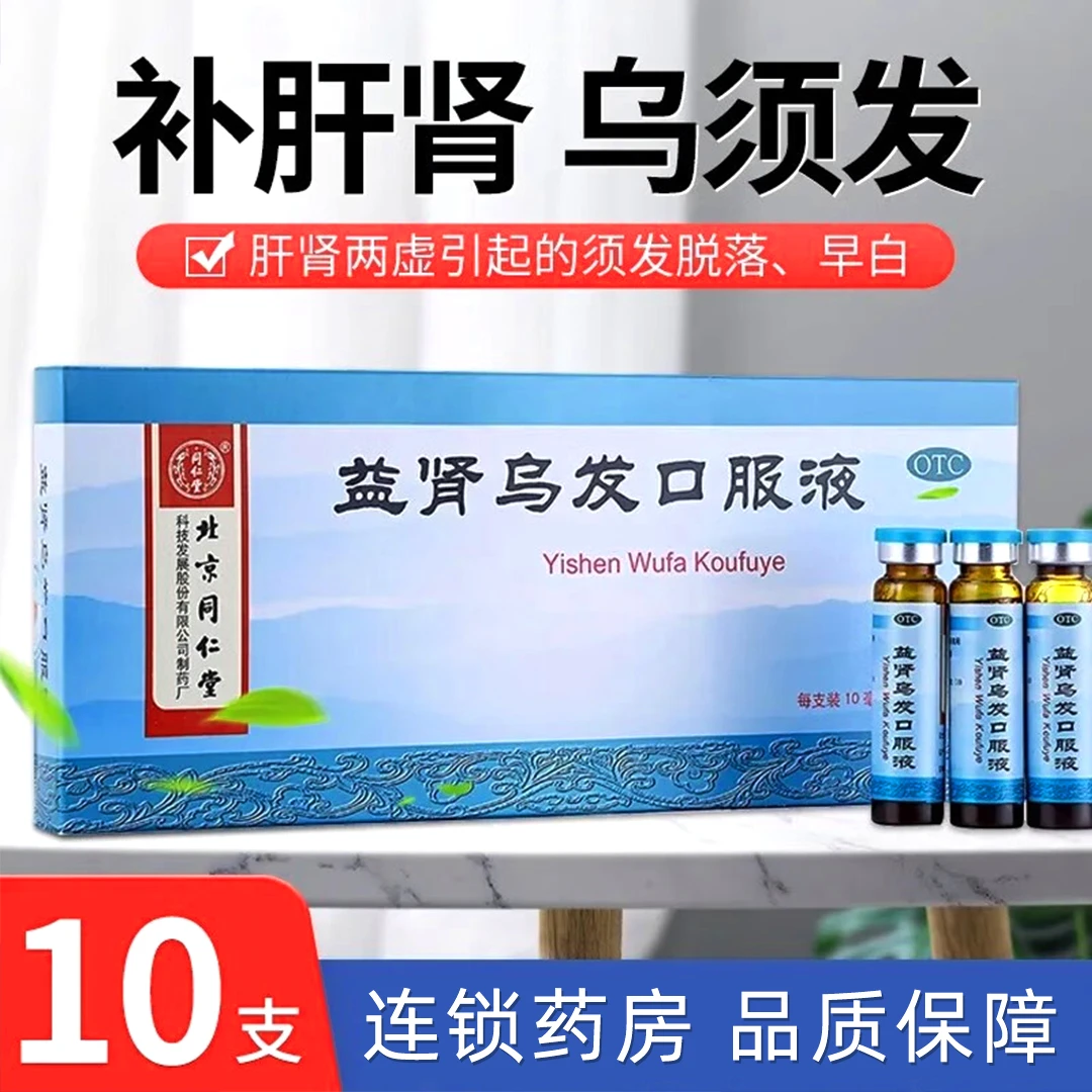 同仁堂益肾乌发口服液10ml*10支补肝肾乌须发须发脱落早白发肾虚