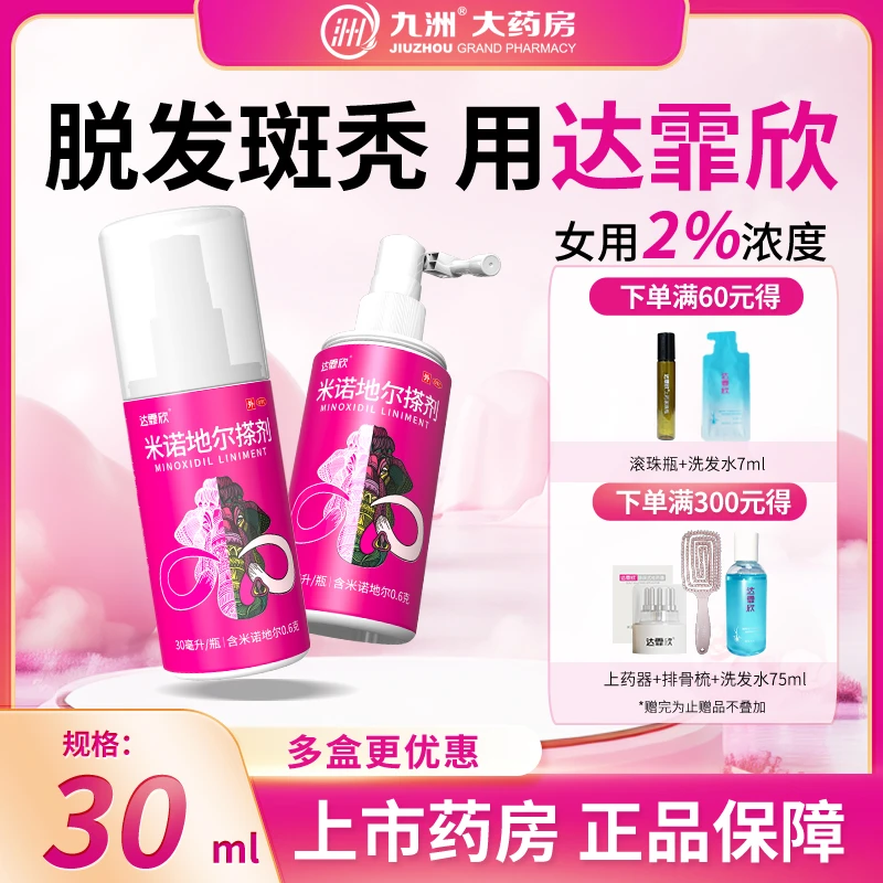 达霏欣米诺地尔搽剂2%*30ml脂溢性防脱发斑秃喷剂女性掉发生发液