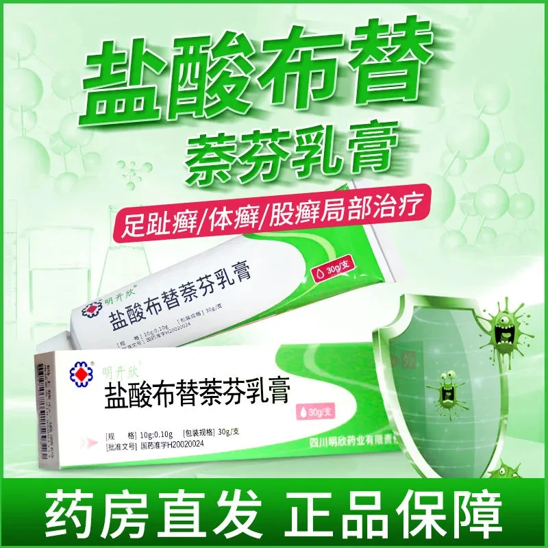 明开欣盐酸布替萘芬乳膏1%*30g足趾癣体股癣斑秃癣菌杀菌止痒软膏