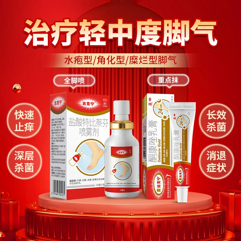 达克宁硝酸咪康唑散20g盐酸特比萘芬喷雾剂30ml硝酸咪康唑乳膏20g