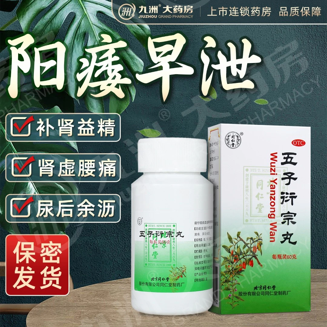 同仁堂五子衍宗丸60g补肾药益精肾虚男性阳痿早泄腰痛尿后余沥