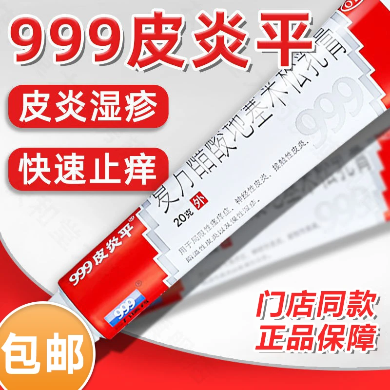 999皮炎平复方醋酸地塞米松乳膏0.075%*20g湿疹皮炎瘙痒止痒药膏