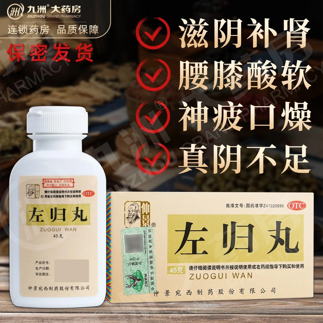 仲景左归丸45g 滋肾补阴 用于真阴不足 腰酸膝软 盗汗 神疲口燥