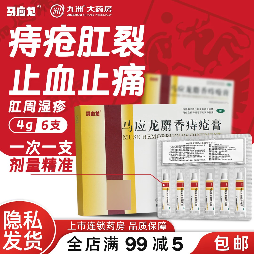 马应龙马应龙麝香痔疮膏 4g*6支痔疮膏便血肛裂活血消肿痔疮药膏