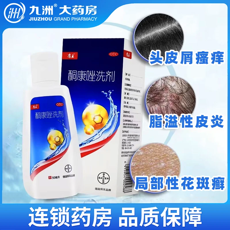 康王酮康唑洗剂2%*50ml头皮糠疹头皮屑局部性花斑癣脂溢性皮炎