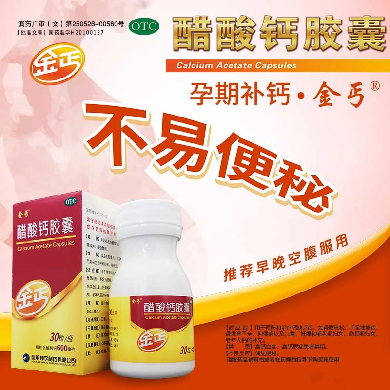 金丐醋酸钙胶囊0.6g*30粒预防治疗钙缺失骨质疏松手足抽搐症补钙