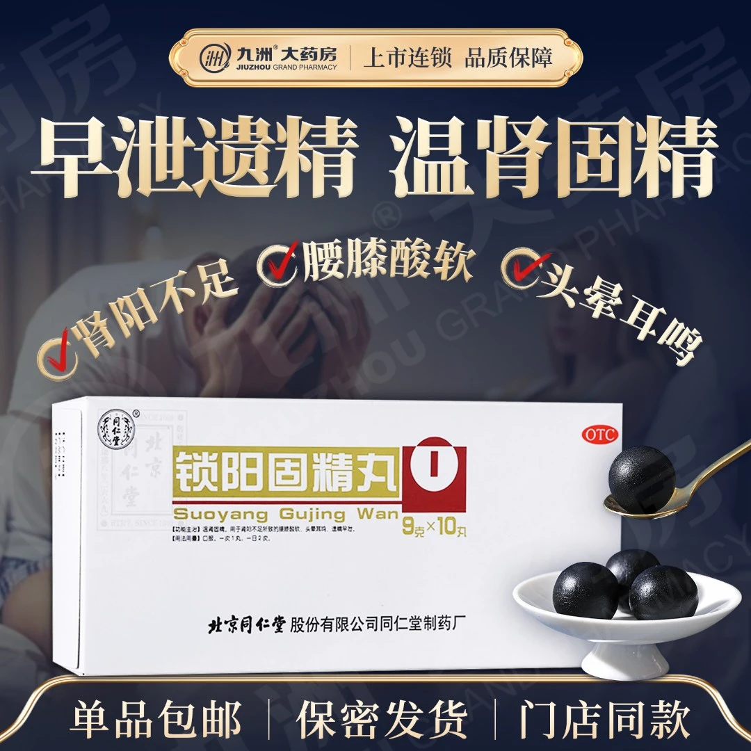 同仁堂锁阳固精丸9g*10丸温补肾药早泄遗精腰膝酸软头晕耳鸣蜜丸
