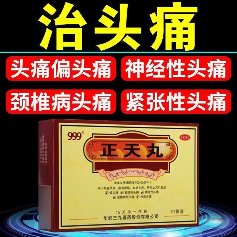 999正天丸6g*10袋止痛神经性头痛颈椎病头痛经前头痛活血平肝通络