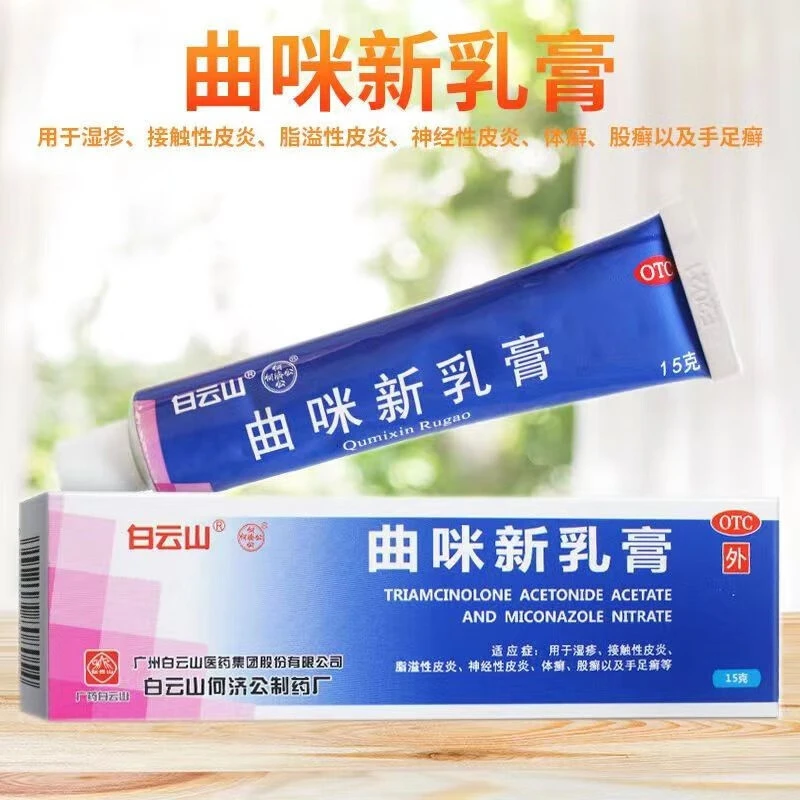 白云山 曲咪新乳膏 15g湿疹接触性皮炎脱溢性皮炎体癣手足癣股癣
