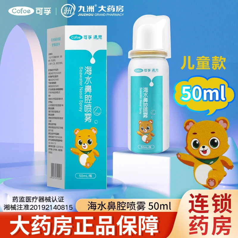 可孚海水鼻腔喷雾50ml儿童鼻炎鼻塞鼻窦炎洗鼻喷剂日常冲洗清洁