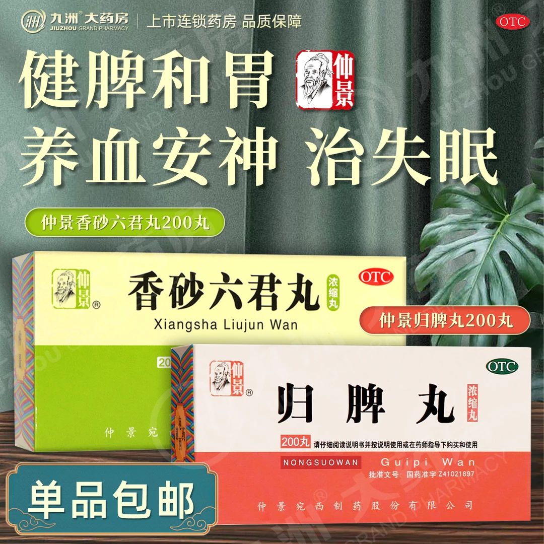 仲景香砂六君丸归脾丸心悸失眠多梦益气健脾和胃虚弱头晕安神