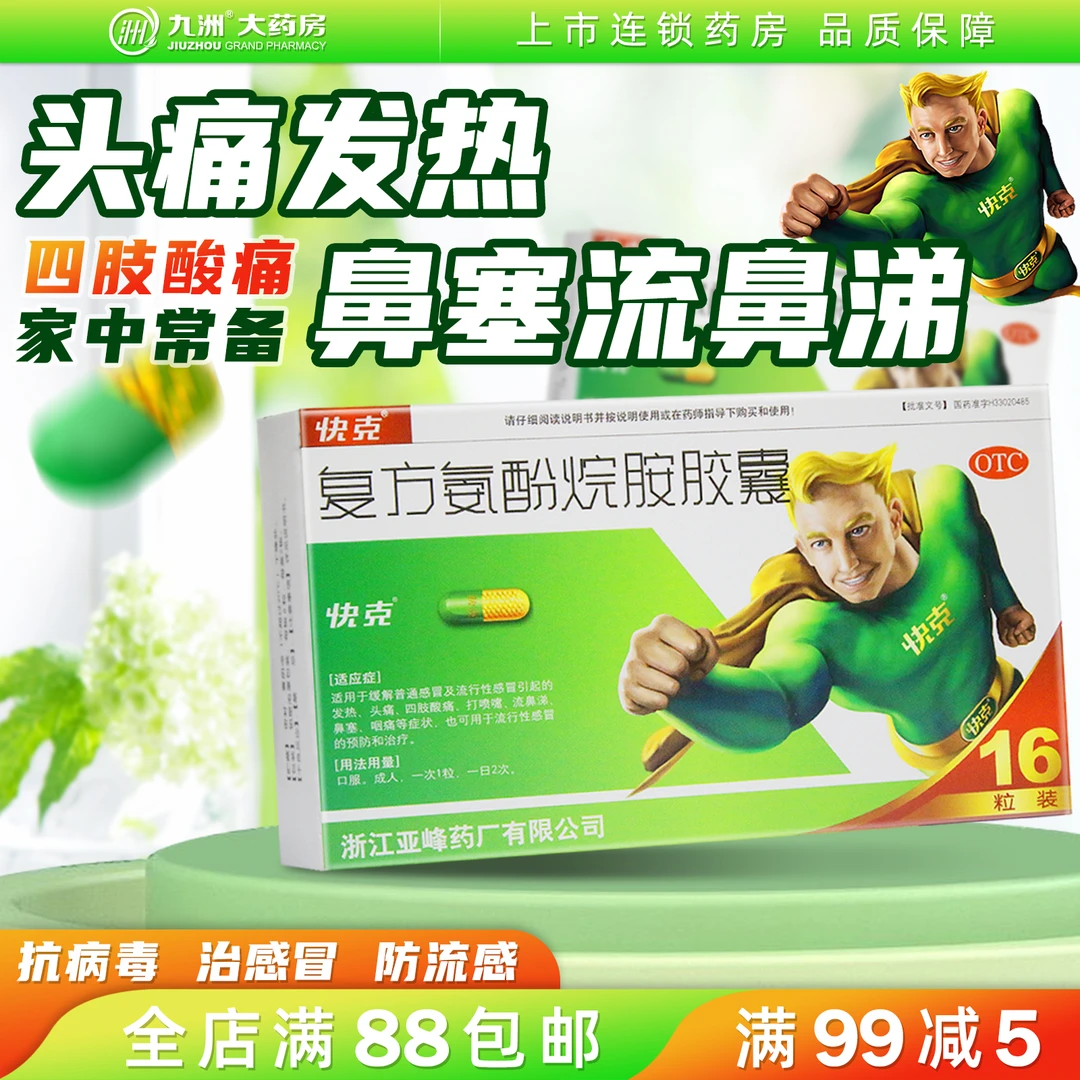 快克复方氨酚烷胺胶囊16粒感冒发烧 发热头痛 四肢酸痛喷嚏流鼻涕