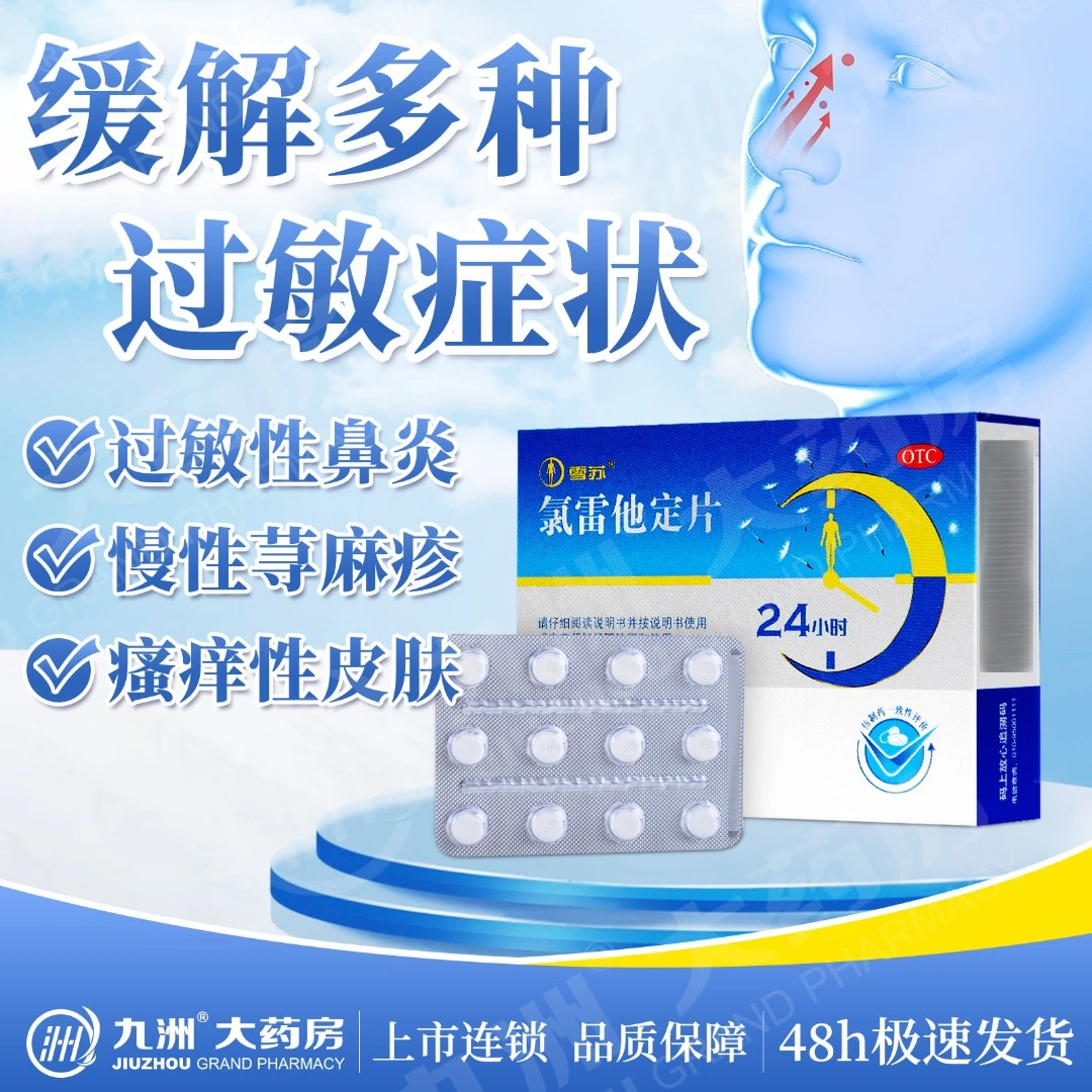 雪苏氯雷他定片10mg*12片过敏性鼻炎药缓解慢性荨麻疹皮肤病瘙痒