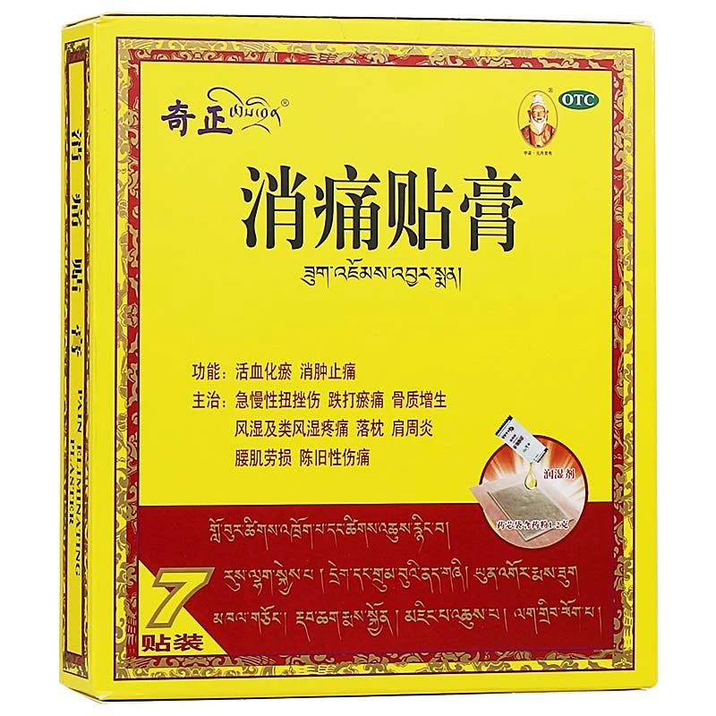 奇正消痛贴膏(1.2g+2.5ml)*7贴风湿疼痛落枕肩周炎腰肌劳损