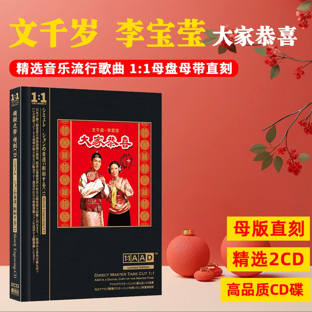 文千岁李宝莹CD光盘新年贺年歌曲大家恭喜无损母盘直刻CD碟片