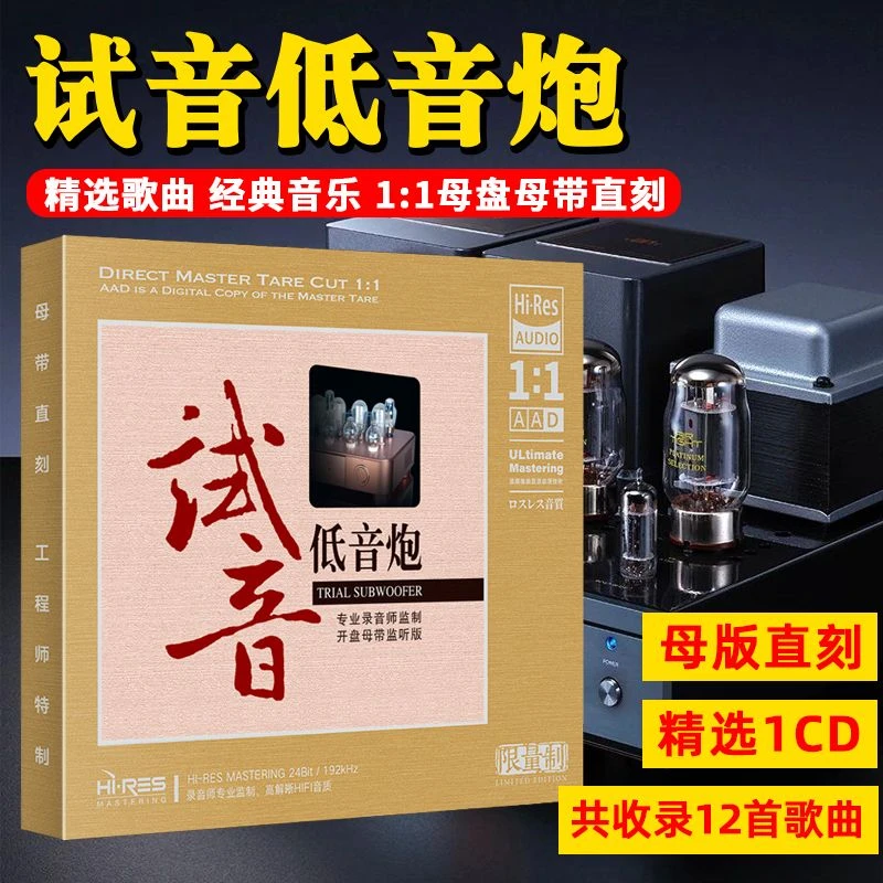 HiFi试音CD光盘男低音歌曲无损高音质发烧碟1:1母盘直刻CD碟片