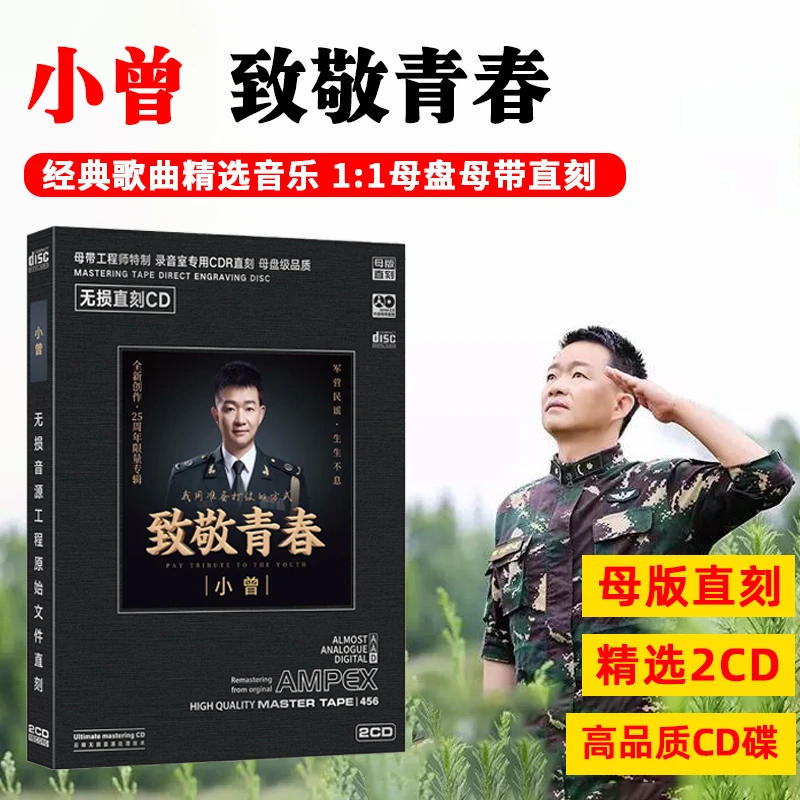 正版致敬青春小曾军中绿花CD光盘军歌红歌经典歌曲母盘直刻cd碟片