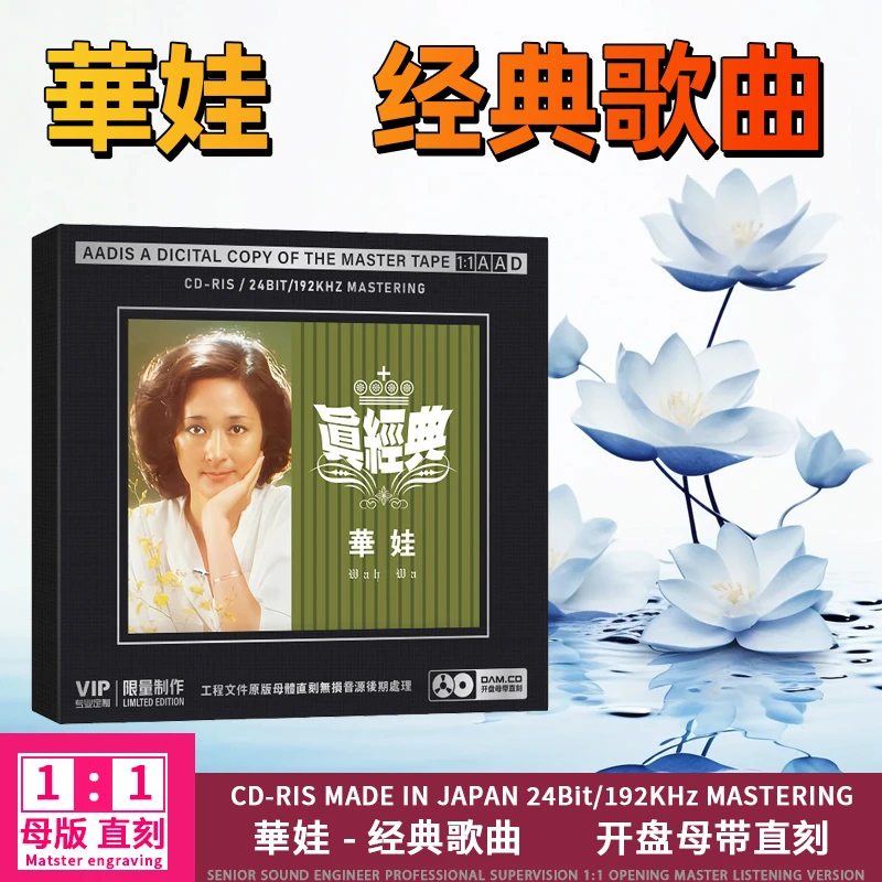 正版华娃CD光盘经典歌曲老歌 仙鹤神针 无损1:1母盘直刻CD碟片