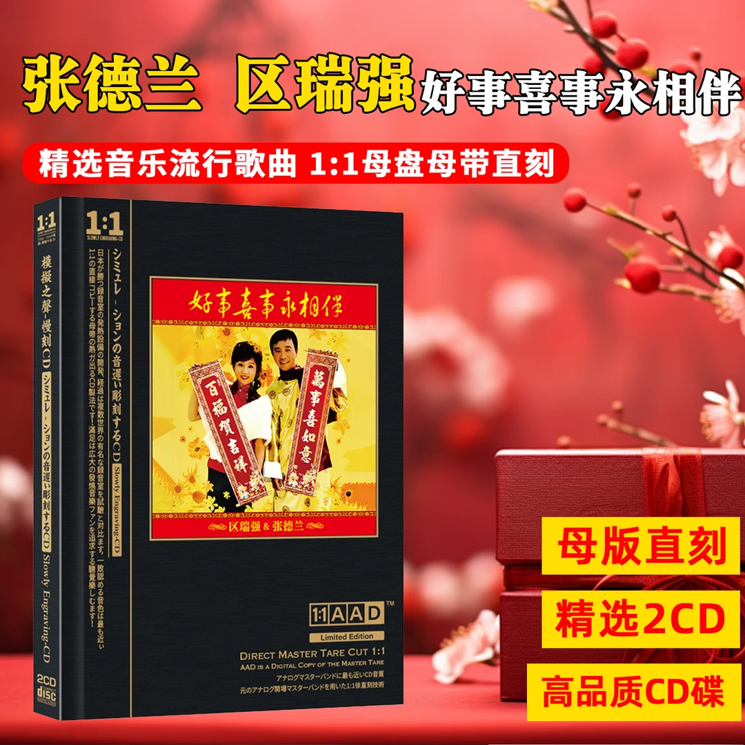正版新年贺年歌曲CD光盘 区瑞强 张德兰经典老歌母盘直刻CD碟片