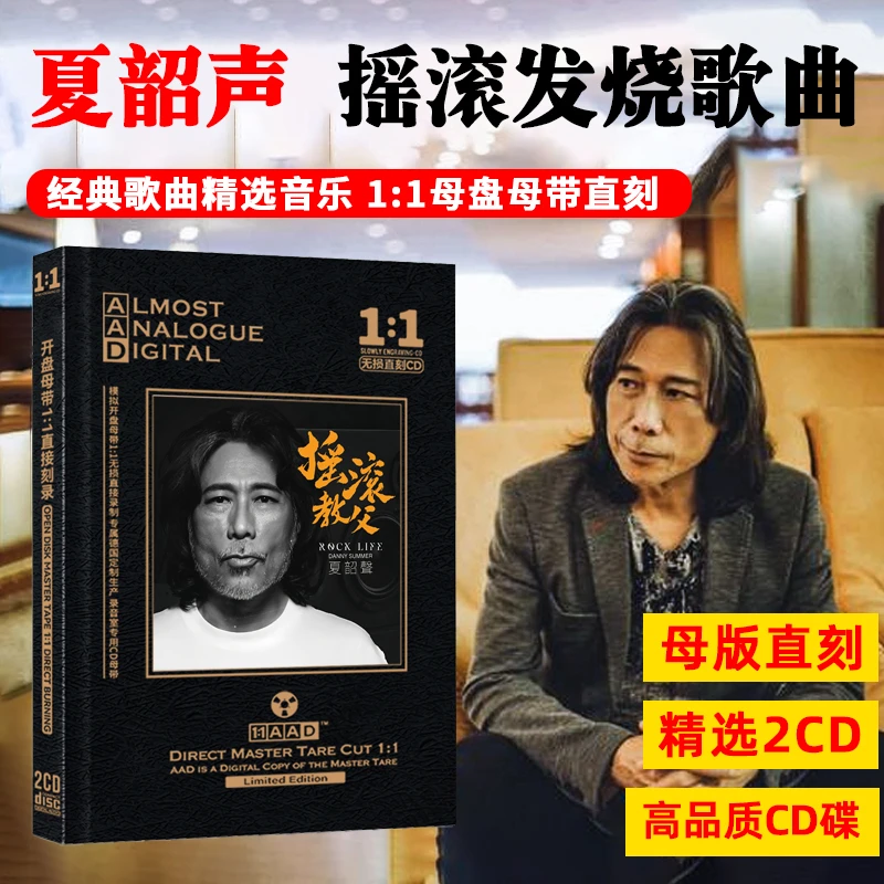 夏韶声专辑CD光盘监听摇滚发烧试音碟经典歌曲母盘直刻CD碟片