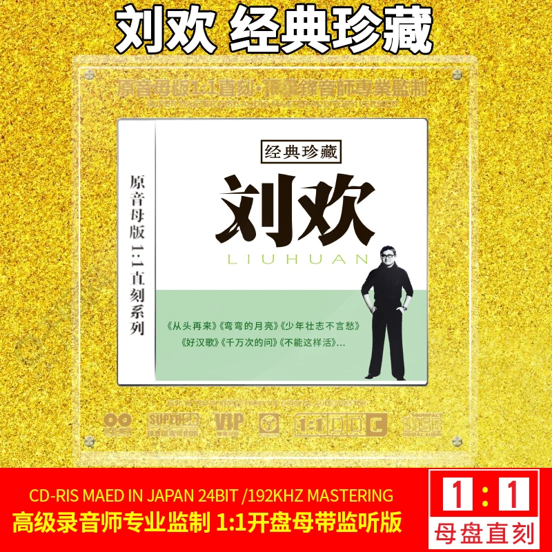 正版刘欢cd专辑1:1母盘直刻高品质无损试音cd碟片经典歌曲老歌