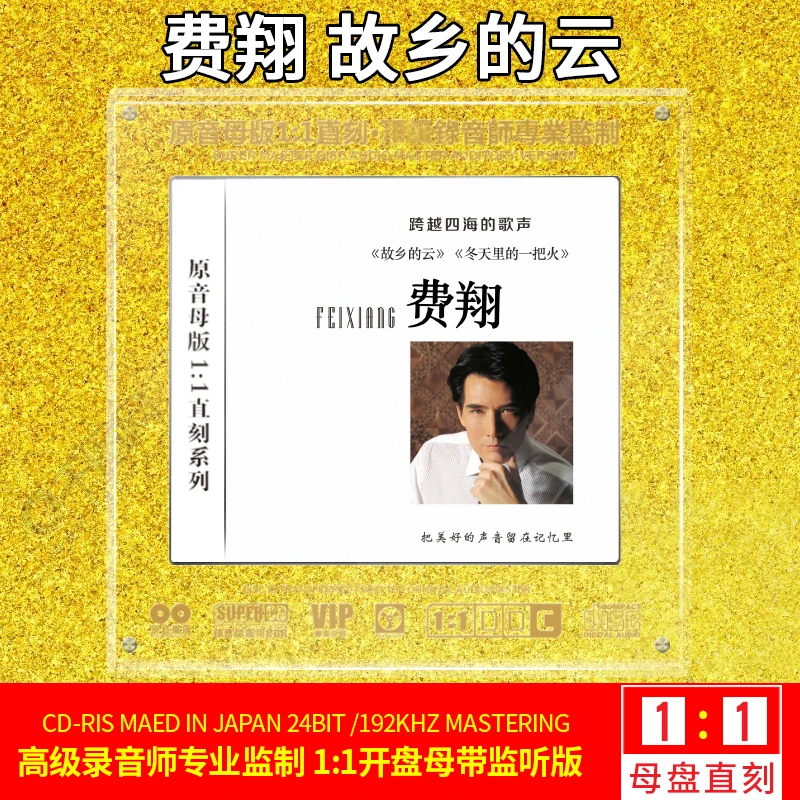 正版费翔专辑cd光盘经典老歌故乡的云1:1母盘直刻汽车载cd碟片