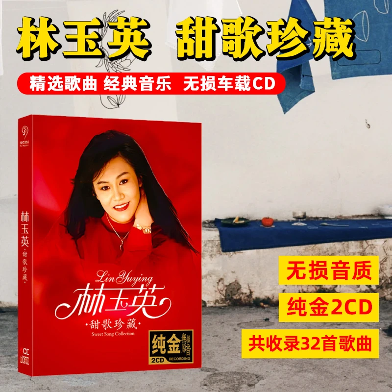 正版唱片 林玉英CD光盘甜歌经典歌曲 无结局的爱 无损车载CD碟片